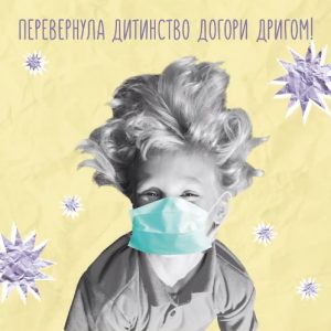 Пандемія #COVID19 змінила дитинство