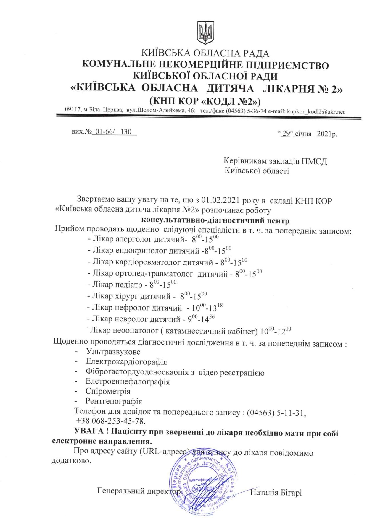 З 01.02.2021 в складі КНП КОР "Київська дитяча лікарня №2" розпочинає роботу консультативно-діагностичний центр
