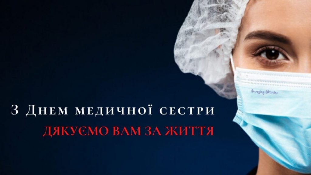 З Всесвітнім Днем медичної сестри!