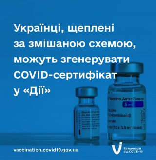Українці, щеплені за змішаною схемою, можуть згенерувати COVID-сертифікат у Дії!