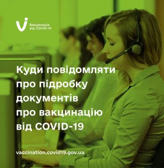 Куди повідомляти про підробку документів про вакцинацію від COVID-19?