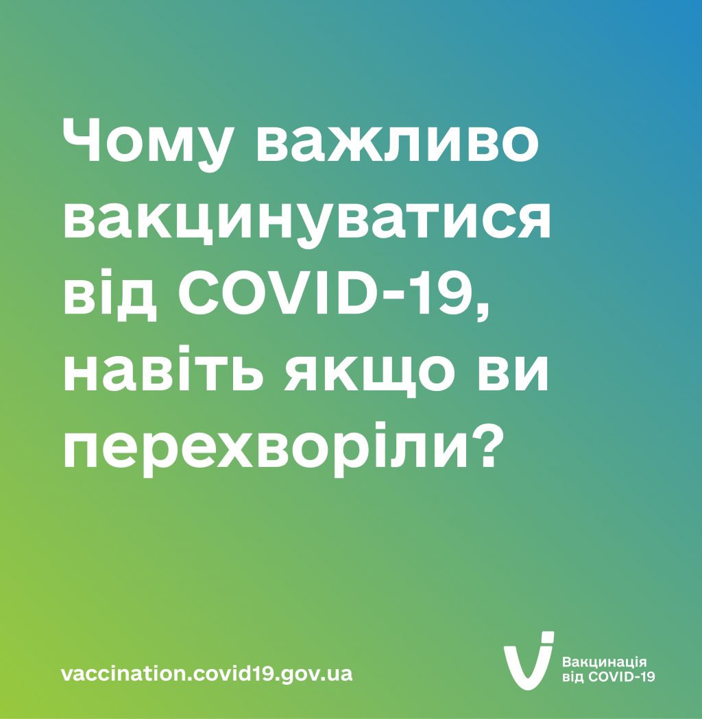 Чому важливо вакцинуватися від COVID-19, навіть якщо ви перехворіли?