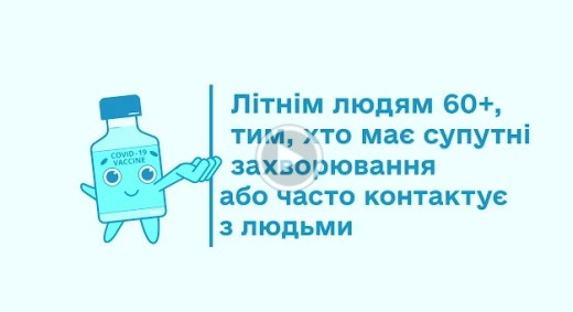 Вакцинація для 60+