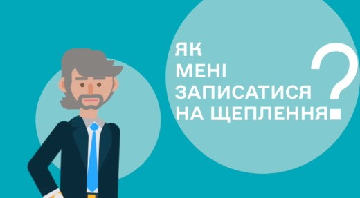 Як записатись на вакцинацію