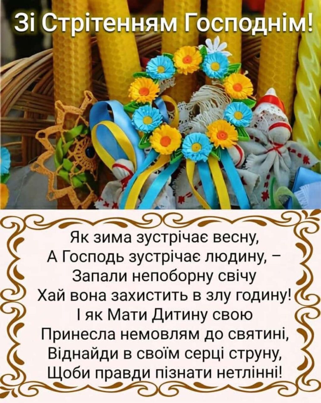 Зі Стрітенням Господнім!