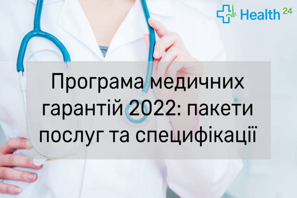 Програма медичних гарантій у 2022 році