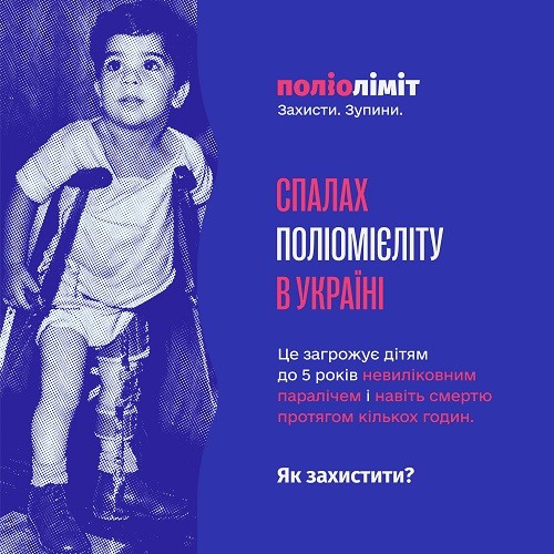 Спалах поліомієліту в Україні