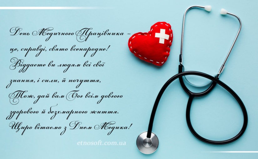 Вітаємо з Днем Медика!