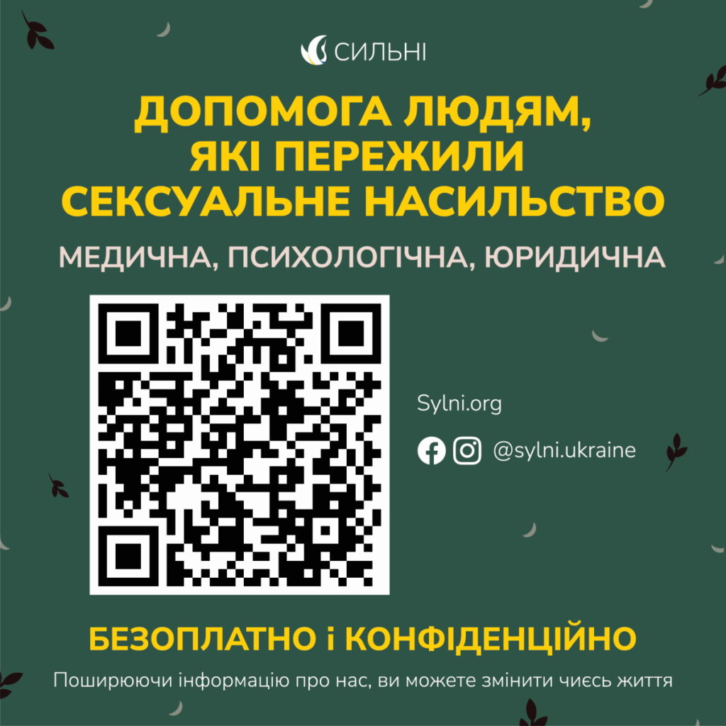 Допомога людям, які пережили сексуальне насильство