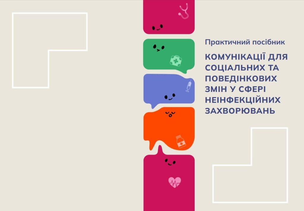 Практичний посібник «Комунікації для соціальних та поведінкових змін у сфері неінфекційних захворювань»