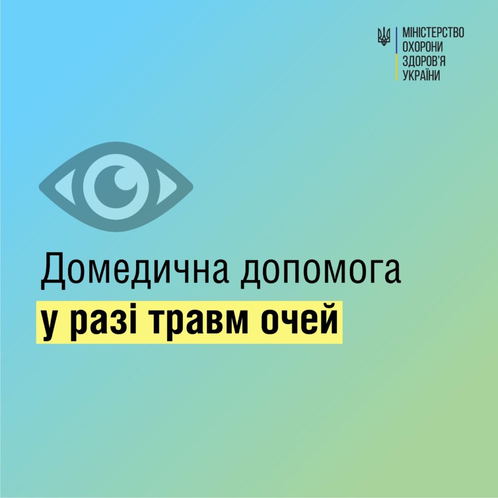 Що ж робити у випадку пошкодження очей?