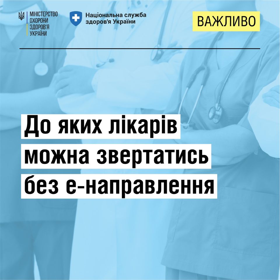 Без направлення українці можуть звертатися, в першу чергу, до лікарів первинної медичної допомоги – педіатрів, терапевтів та сімейних лікарів