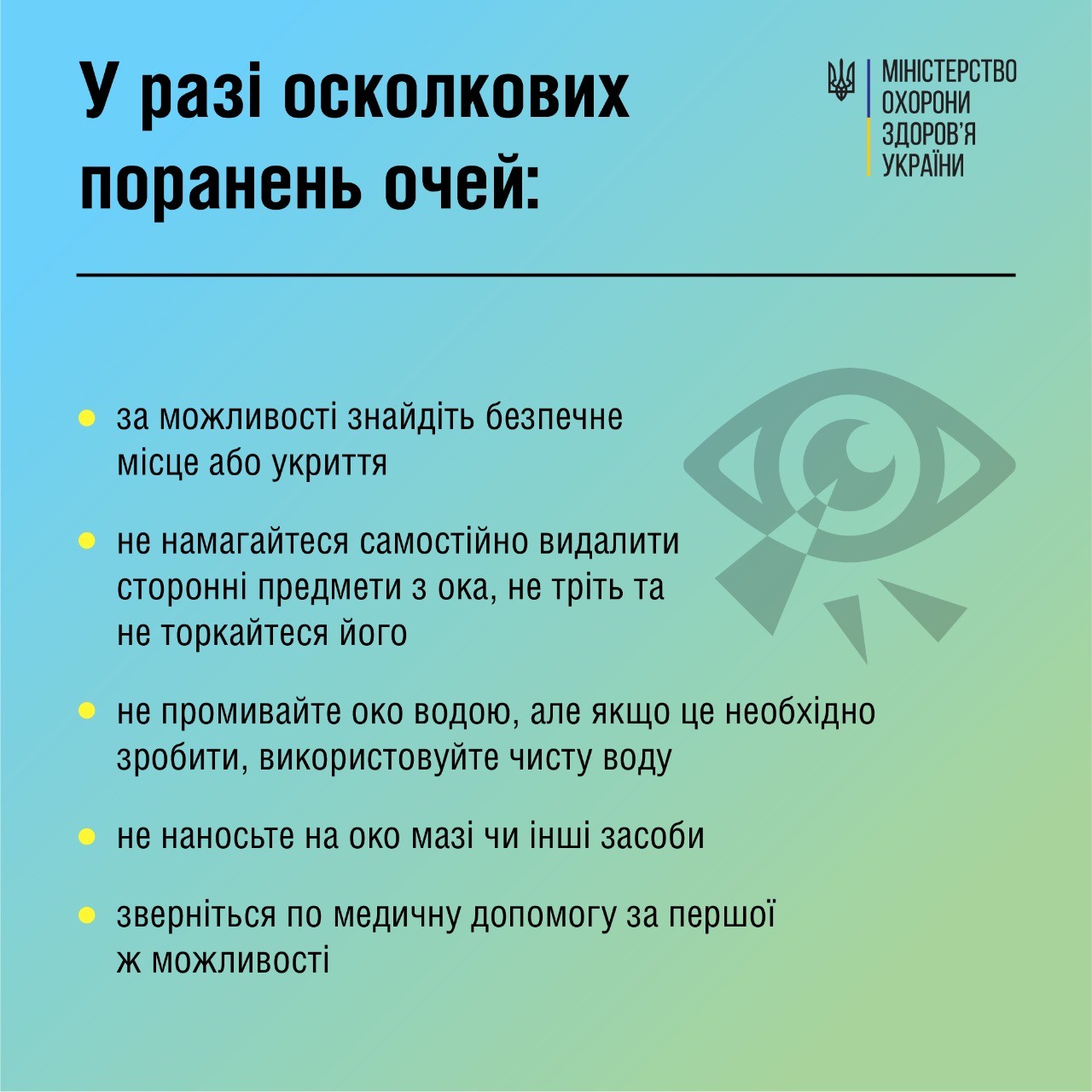 Що ж робити у випадку пошкодження очей?