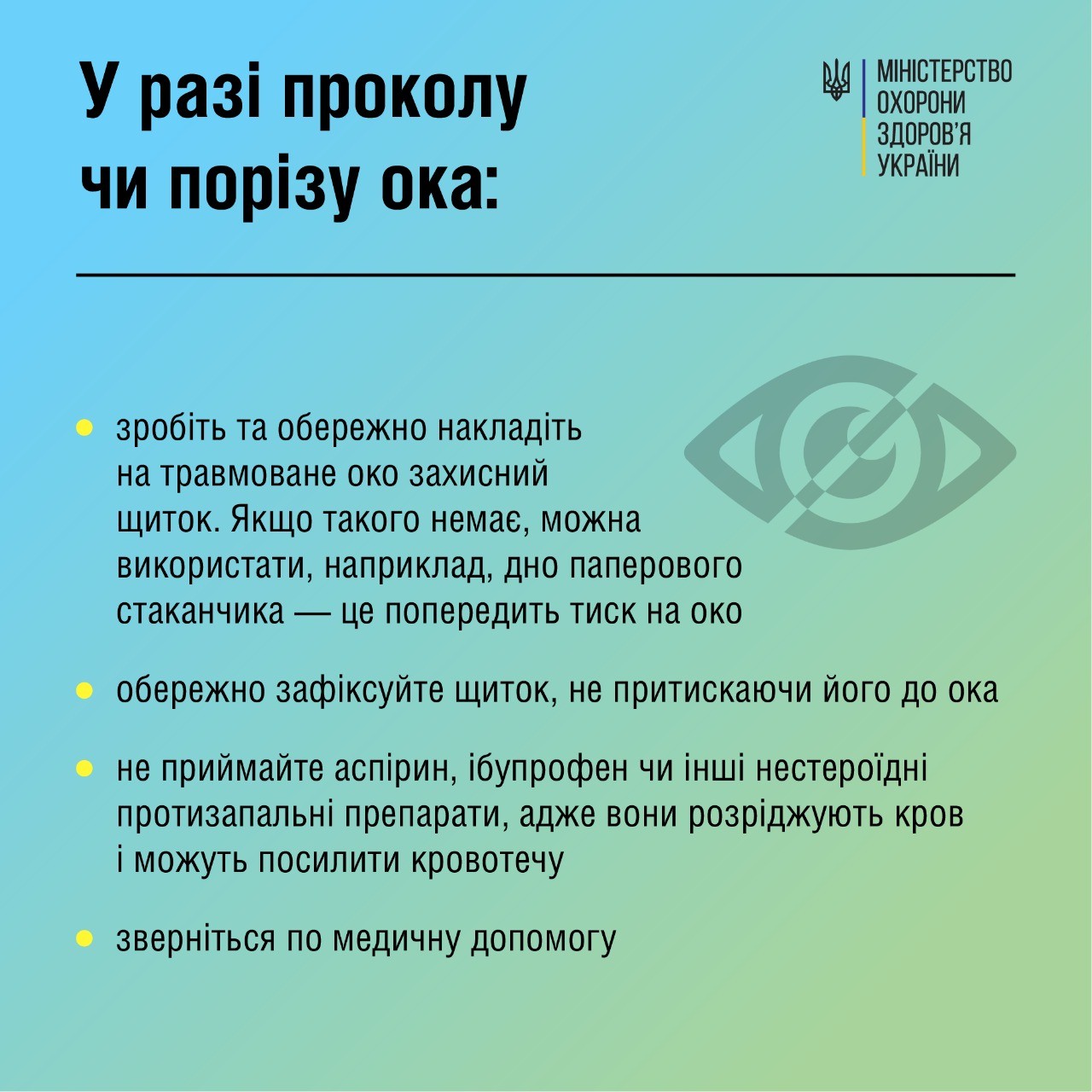 Що ж робити у випадку пошкодження очей?