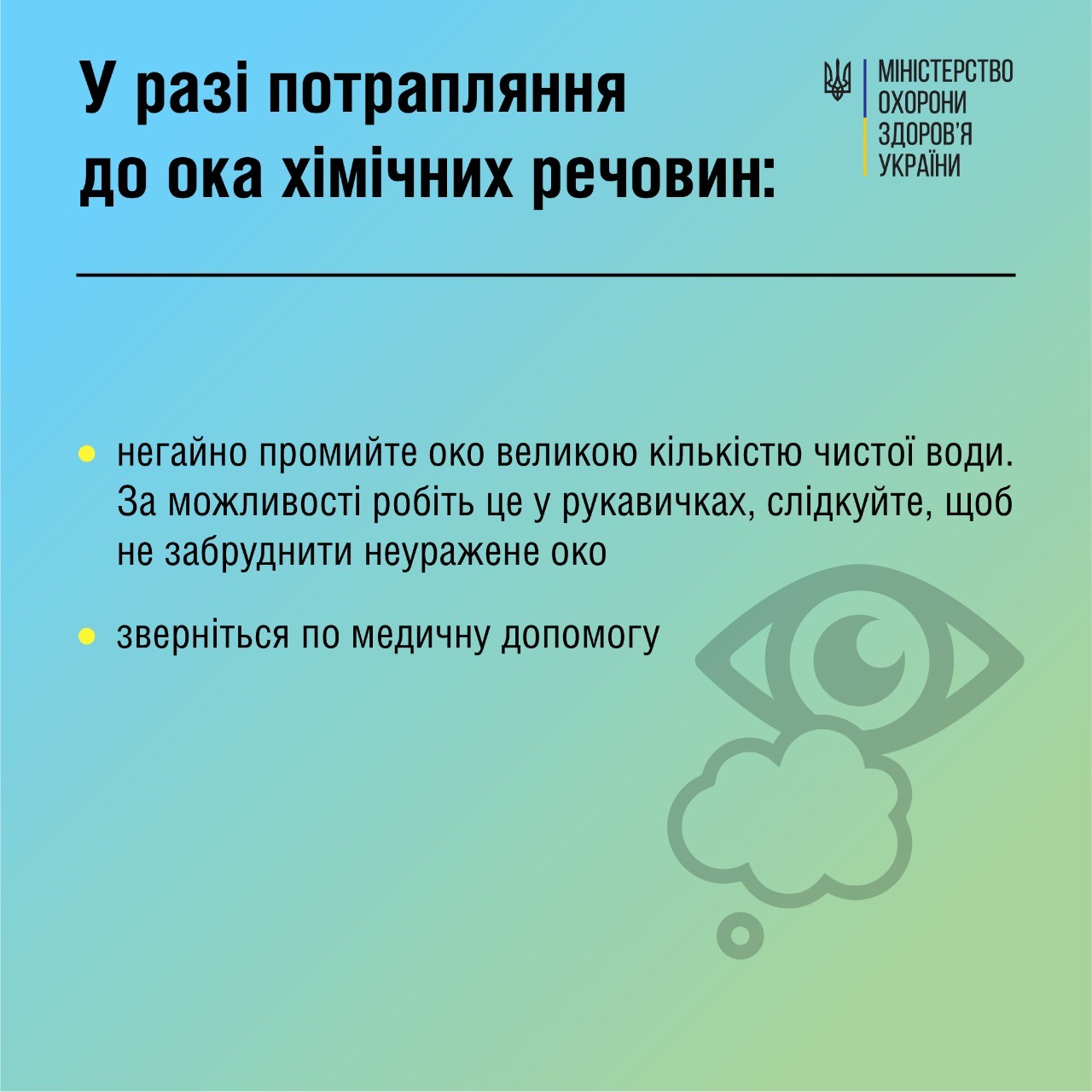 Що ж робити у випадку пошкодження очей?
