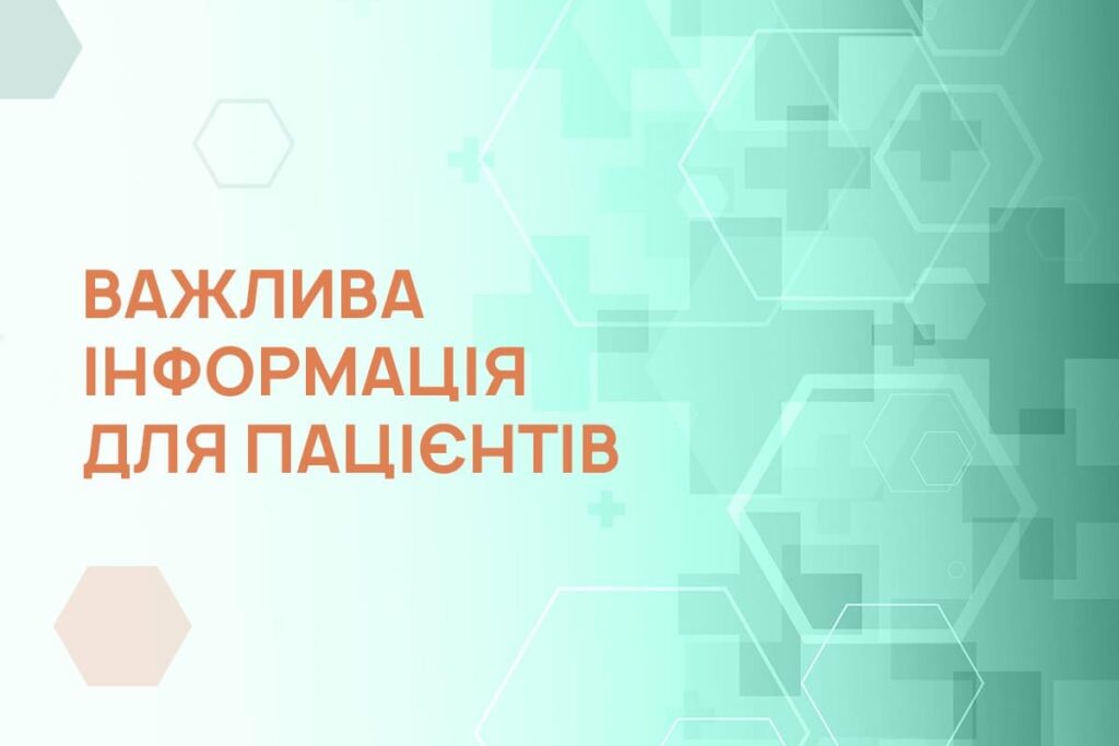 Важлива інформація для пацієнтів
