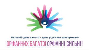Міжнародний день рідкісних захворювань 2024 в Україні