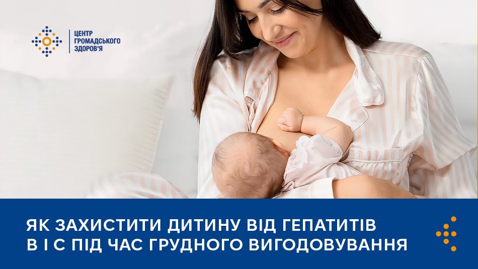 Як захистити дитину від гепатитів B і C під час грудного вигодовування