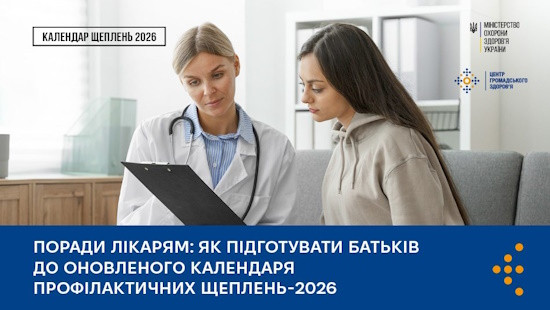 Поради лікарям: як підготувати батьків до оновленого Календаря профілактичних щеплень-2026