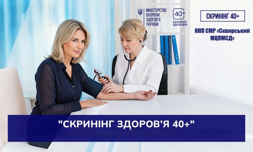 НАЦІОНАЛЬНА ПРОГРАМА «СКРИНІНГ ЗДОРОВ’Я 40+» У СКВИРСЬКІЙ АЗПСМ КНП СМР «Сквирський МЦПМСД» долучився до реалізації державної програми «Скринінг здоров’я 40+»